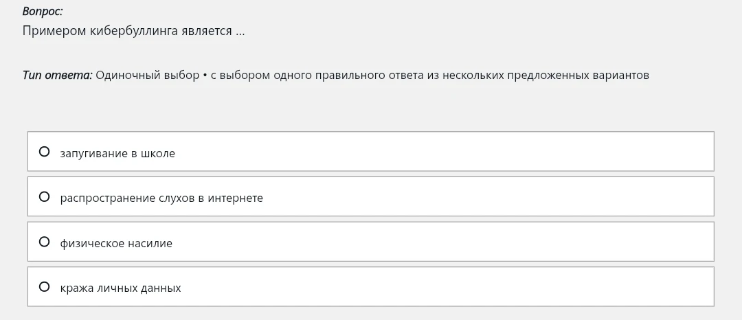 Примером кибербуллинга является ...