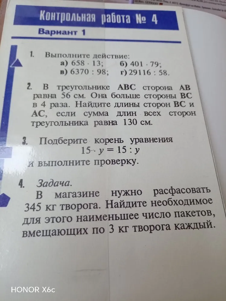 Контрольная работа № 4. Вариант 1. 1. Выполните действие: а) 658 * 13; б) 401 * 79; в) 6370 : 98; г) 29116 : 58.