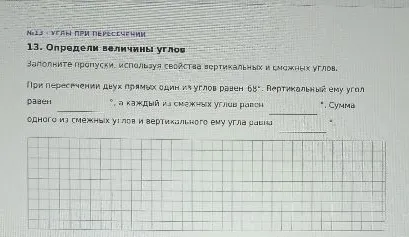 13. Определи величины углов. Заполните пропуски, используя свойства вертикальных и смежных углов. При пересечении двух прямых один из углов равен 68°.