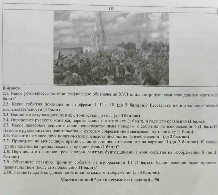 2.1. Какое устоявшееся историографическое обозначение XVII в. иллюстрирует комплекс данных картин (1 балл)?