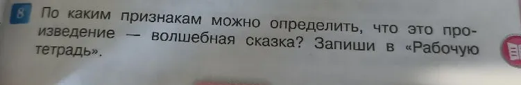 По каким признакам можно определить, что это произведение — волшебная сказка? Запиши в «Рабочую тетрадь».