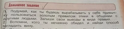 Подумай, как ты будешь вырабатывать у себя привычку пользоваться золотым правилом этики в общении с другими людьми. Запиши свои выводы в виде правил.