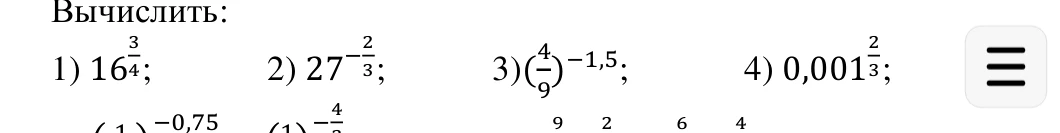 Вычислить: 1) 16^(3/4); 2) 27^(-2/3); 3) (4/9)^(-1,5); 4) 0,001^(2/3);