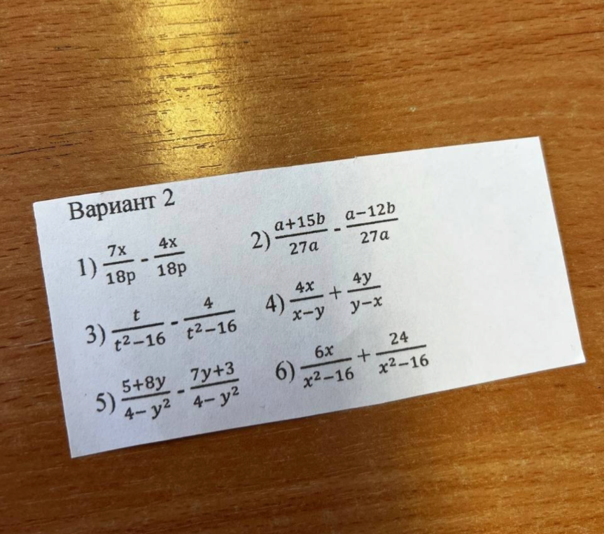 Вариант 2 1) 7x/18p - 4x/18p 2) a+15b/27a - a-12b/27a 3) t/t^2-16 - 4/t^2-16 4) 4x/x-y + 4y/y-x 5) 5+8y/4-y^2 - 7y+3/4-y^2 6) 6x/x^2-16 + 24/x^2-16