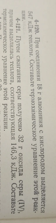 4-120. При соединении 18 г алюминия с кислородом выделяется 547 кДж теплоты. Составьте термохимическое уравнение этой реакции.