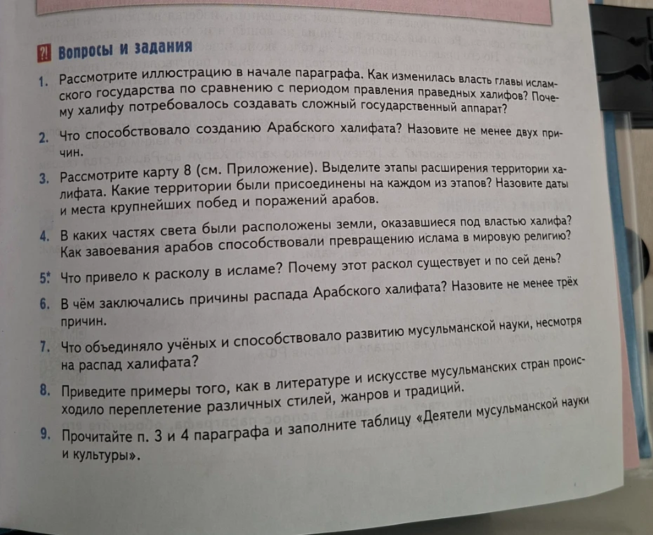 Вопросы и задания. 1. Рассмотрите иллюстрацию в начале параграфа. Как изменилась власть главы исламского государства по сравнению с периодом правления праведных халифов?