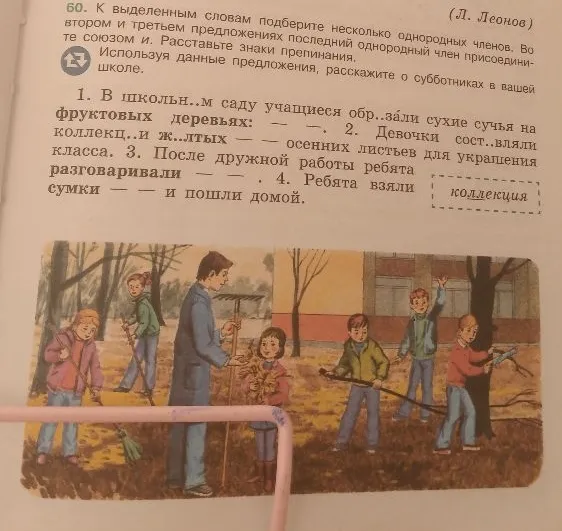 58. Составьте словосочетания. Задайте вопросы от главного слова к зависимому. Запишите эти вопросы. 60. К выделенным словам подберите несколько однородных членов.