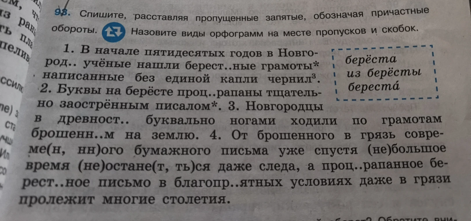 Спишите, расставляя пропущенные запятые, обозначая причастные обороты. Назовите виды орфограмм на месте пропусков и скобок.