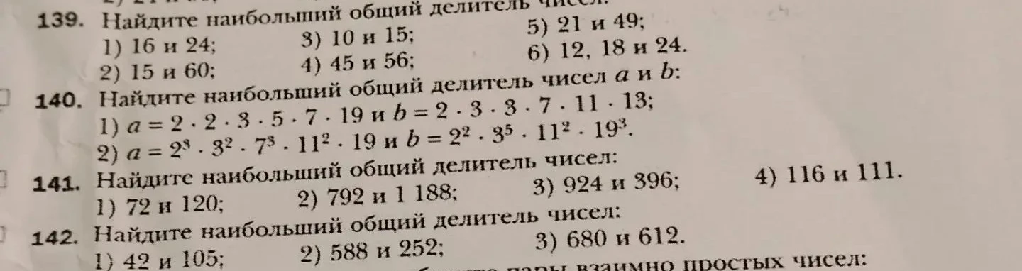 139. Найдите наибольший общий делитель чисел