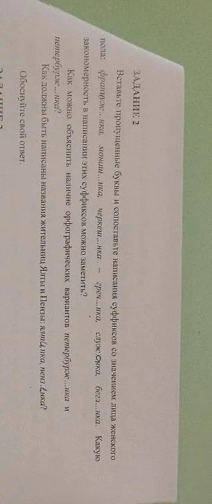Вставьте пропущенные буквы и сопоставьте написания суффиксов со значением лица женского пола: француж...нка, монаш...нка, черкеш...нка — греч...нка, служ...нка, бегл...нка. Какую закономерность в написании этих суффиксов можно заметить?