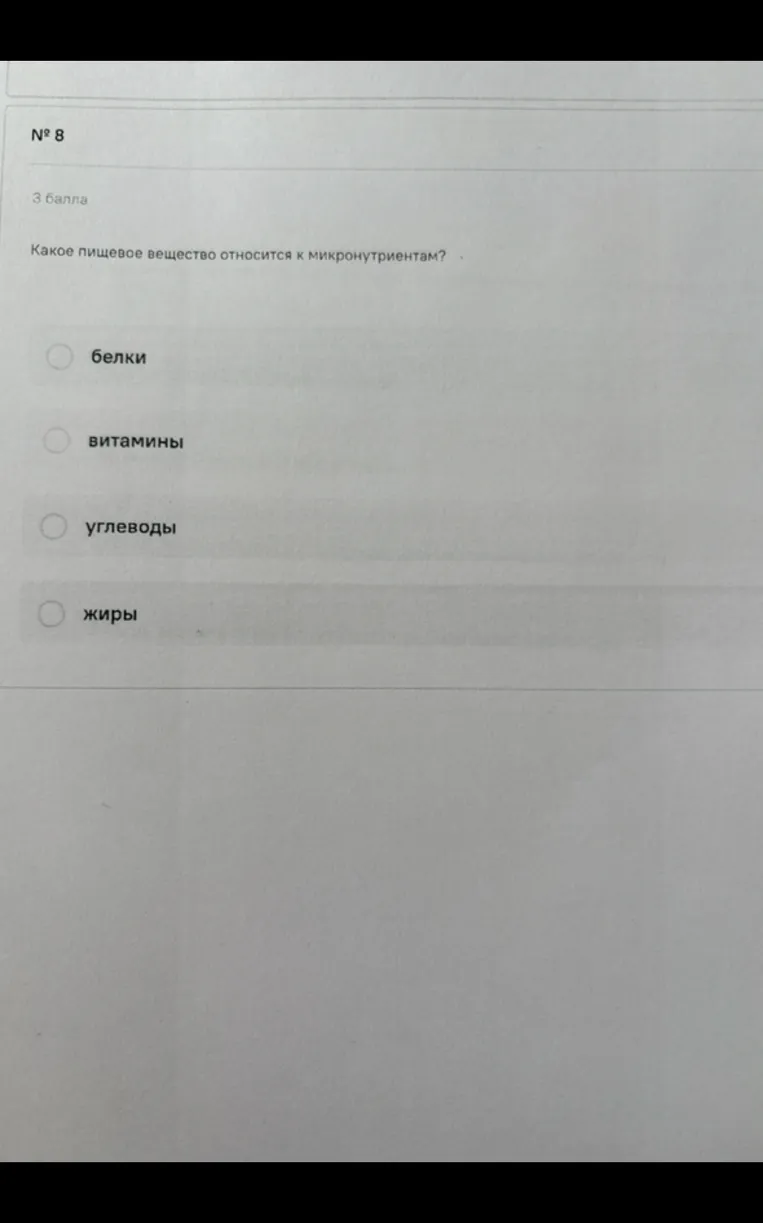 Какое пищевое вещество относится к микронутриентам?