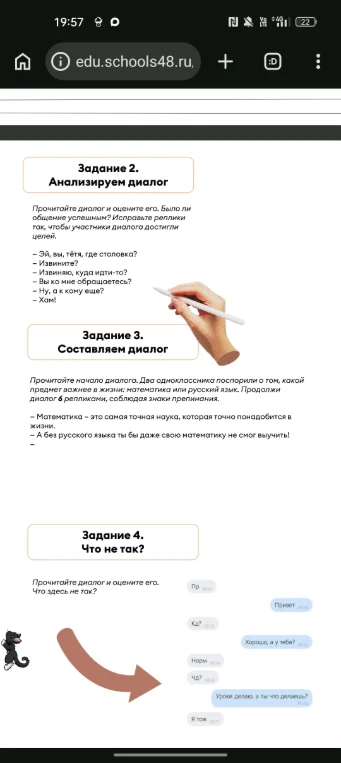 Задание 2. Анализируем диалог. Прочитайте диалог и оцените его. Было ли общение успешным? Исправьте реплики так, чтобы участники диалога достигли целей.