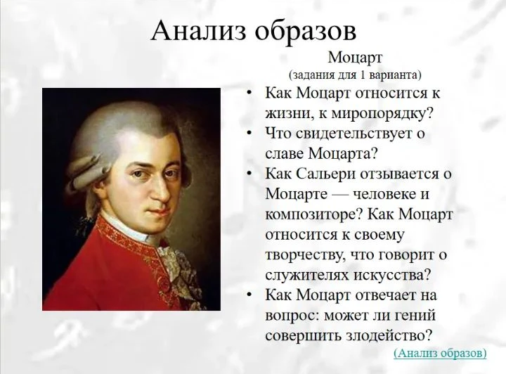 Анализ образов. Моцарт (задания для 1 варианта)