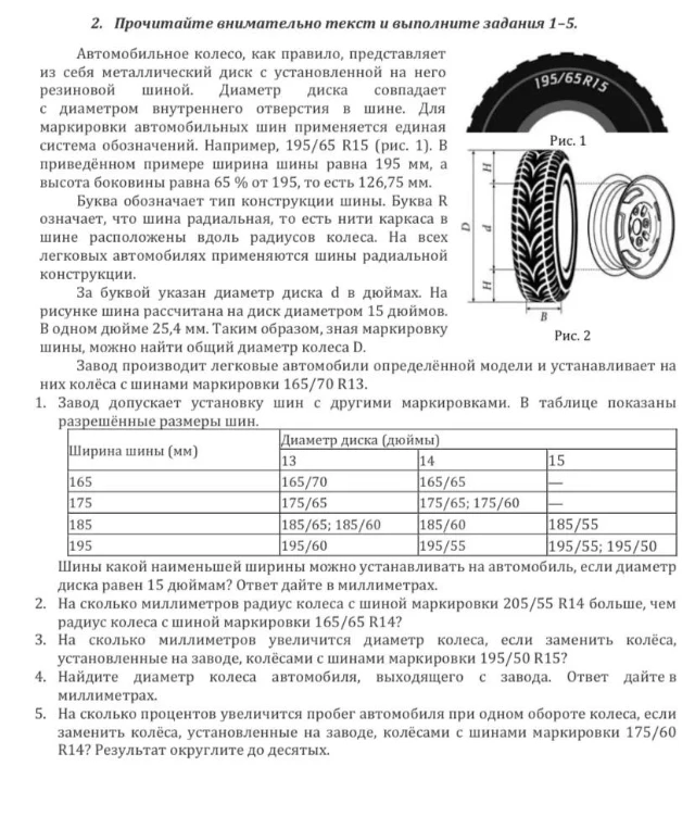 Шины какой наименьшей ширины можно устанавливать на автомобиль, если диаметр диска равен 15 дюймам? Ответ дайте в миллиметрах.