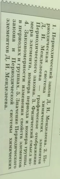 1. Периодический закон Д. И. Менделеева. 2. Периодическая система химических элементов Д. И. Менделеева — графическое отображение Периодического закона. 5. Значение Периодического закона и Периодической системы химических элементов Д. И. Менделеева.