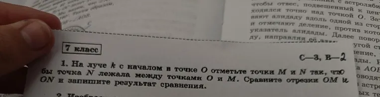 1. На луче k с началом в точке O отметьте точки M и N так, чтобы точка N лежала между точками O и M. Сравните отрезки OM и ON и запишите результат сравнения.