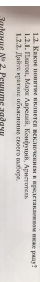 1.2. Какое понятие является исключением в представленном ниже ряду? 1.2.1. Платон, Марк Аврелий, Конфуций, Аристотель 1.2.2. Дайте краткое объяснение своего выбора.