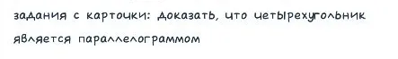 задания с карточки: доказать, что четырехугольник является параллелограммом