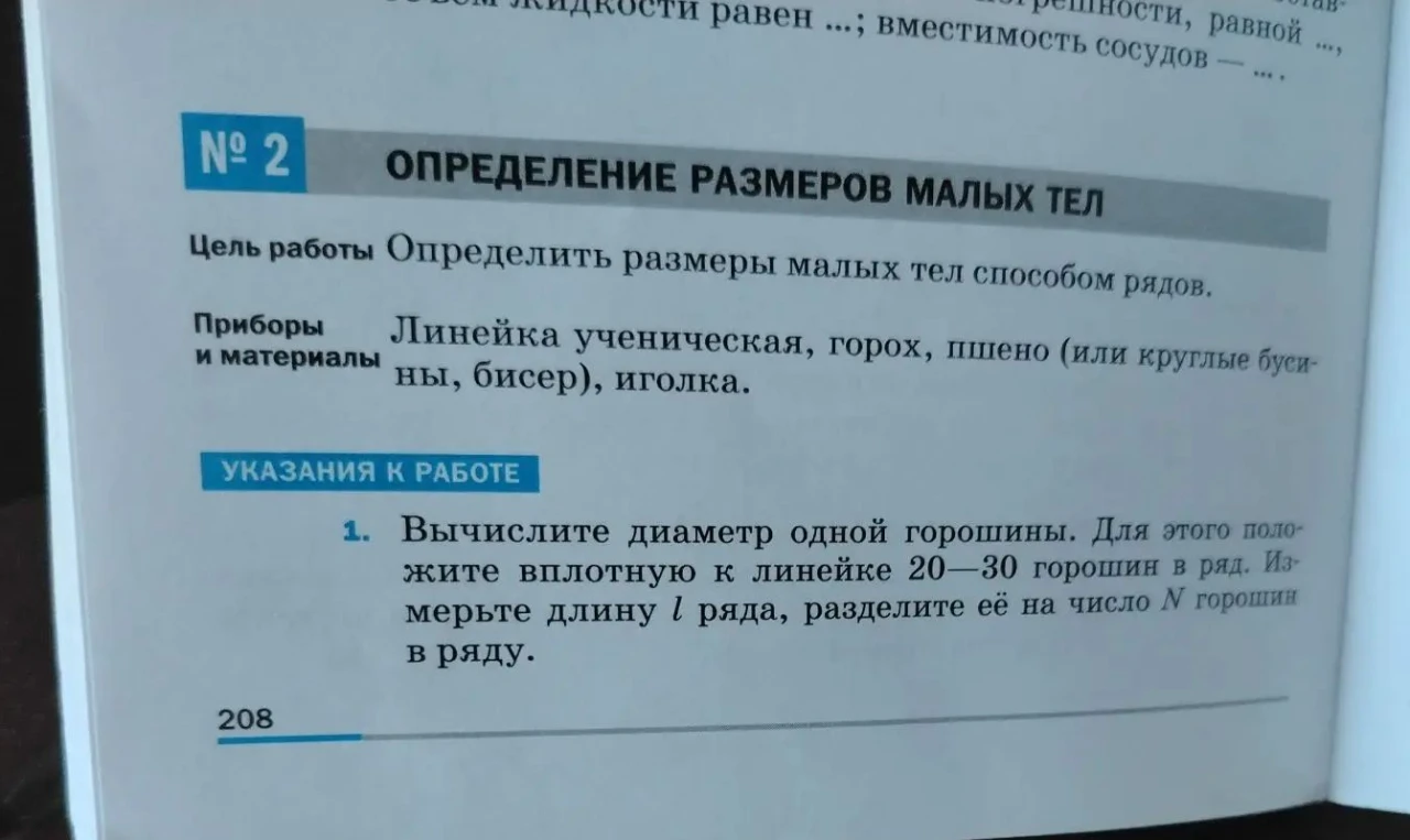 Вычислите диаметр одной горошины. Для этого положите вплотную к линейке 20—30 горошин в ряд. Измерьте длину l ряда, разделите её на число N горошин в ряду.