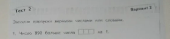 Число 990 больше числа ... на 1.