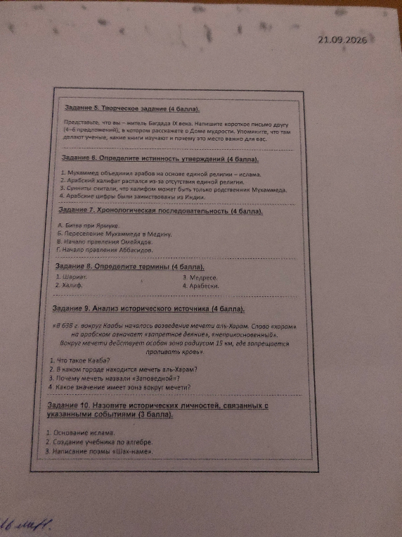Задание 5. Творческое задание (4 балла). Представьте, что вы — житель Багдада IX века. Напишите короткое письмо другу (4–6 предложений), в котором расскажете о Доме мудрости.