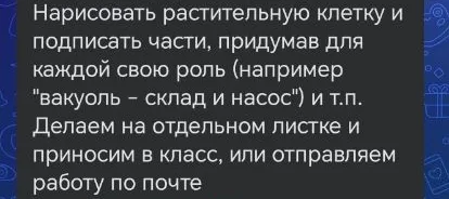 Нарисовать растительную клетку и подписать части, придумав для каждой свою роль (например "вакуоль – склад и насос") и т.п.