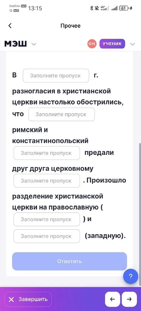разногласия в христианской церкви настолько обострились, что [пропуск] римский и константинопольский [пропуск] предали друг друга церковному [пропуск]. Произошло разделение христианской церкви на православную ( [пропуск] ) и [пропуск] (западную).