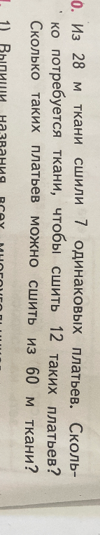 Из 28 м ткани сшили 7 одинаковых платьев. Сколько потребуется ткани, чтобы сшить 12 таких платьев? Сколько таких платьев можно сшить из 60 м ткани?