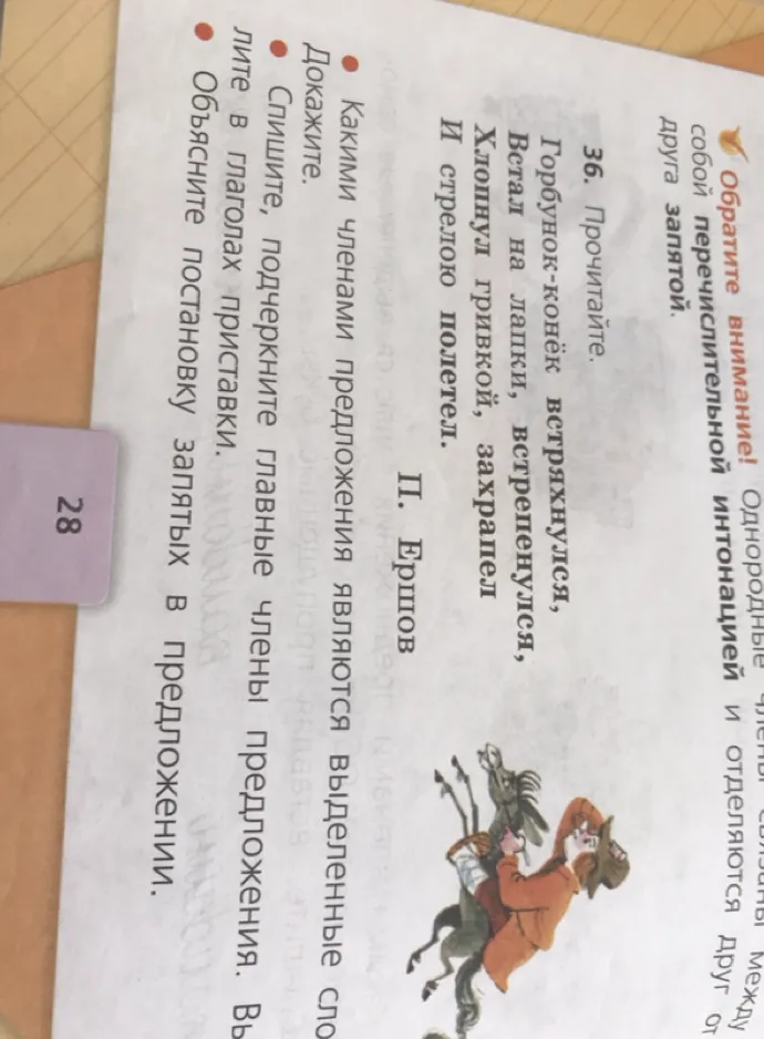 36. Прочитайте. Горбунок-конёк встряхнулся, Встал на лапки, встрепенулся, Хлопнул гривкой, захрапел И стрелою полетел.