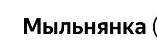 сделай такую же таблицу но с этим растение Мыльнянка (