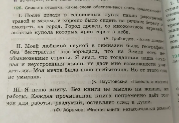 128. Спишите отрывки. Какие слова обеспечивают связь предложений?