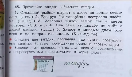Спишите две загадки, расставляя, где нужно, пропущенные запятые. Вставьте пропущенные буквы в слова-отгадки.