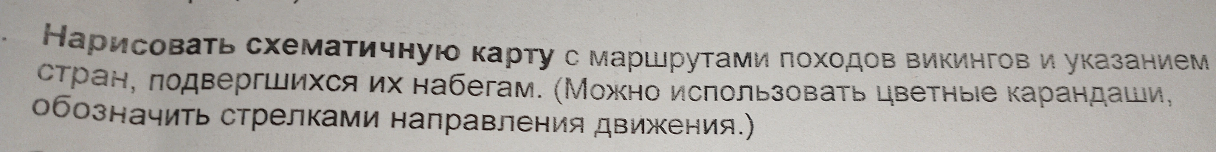 Нарисовать схематичную карту с маршрутами походов викингов и указанием стран, подвергшихся их набегам. (Можно использовать цветные карандаши, обозначить стрелками направления движения.)