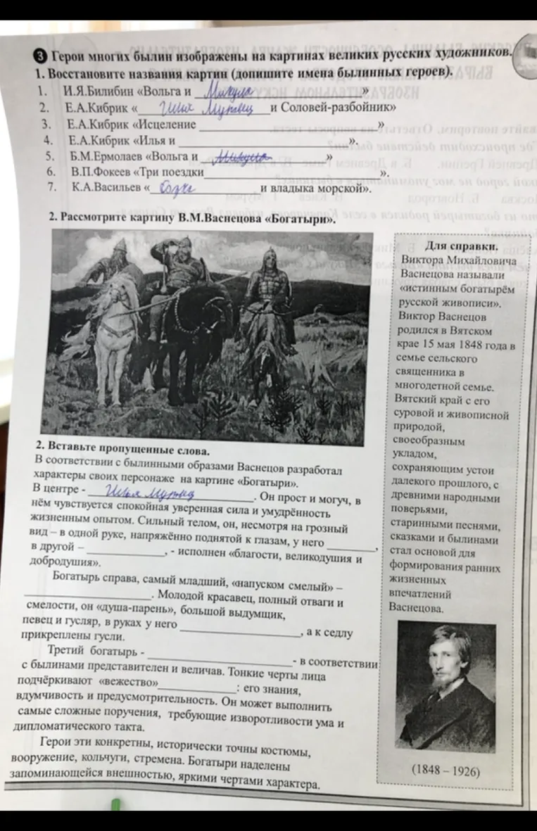 Герои многих былин изображены на картинах великих русских художников. 1. Восстановите названия картин (допишите имена былинных героев).