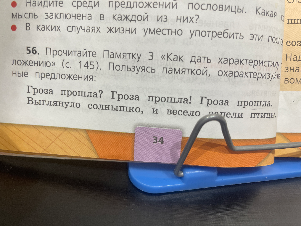 56. Прочитайте Памятку 3 «Как дать характеристику предложению» (с. 145). Пользуясь памяткой, охарактеризуйте данные предложения: Гроза прошла? Гроза прошла! Гроза прошла. Выглянуло солнышко, и весело запели птицы.