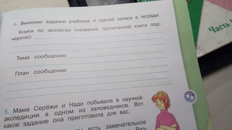 Выполни задание учебника и сделай записи в тетради. Книги по экологии (название прочитанной книги подчеркни):