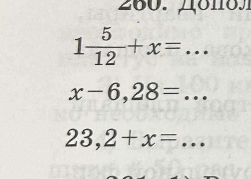 260. Дополните