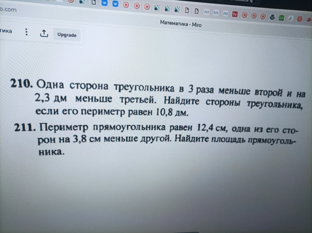 210. Одна сторона треугольника в 3 раза меньше второй и на 2,3 дм меньше третьей. Найдите стороны треугольника, если его периметр равен 10,8 дм.