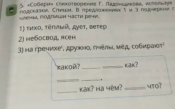 «Собери» стихотворение Г. Ладонщикова, используя подсказки. Спиши. В предложениях 1 и 3 подчеркни главные члены, подпиши части речи.