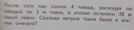 После того как сшили 4 плаща, расходуя на каждый по 3 м ткани, в ателье осталось 38 м такой ткани. Сколько метров ткани было в ателье сначала?