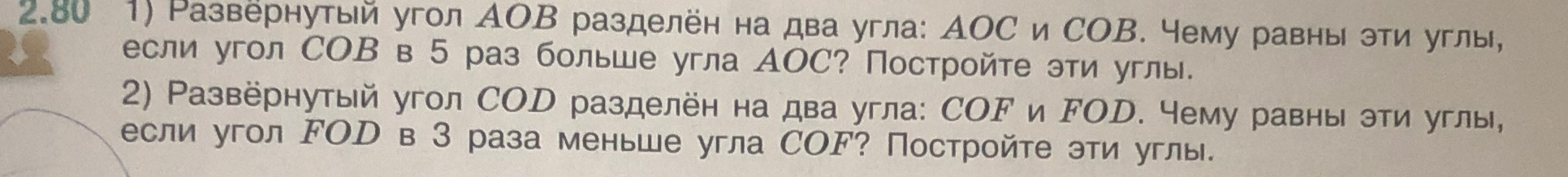 1) Развёрнутый угол AOB разделён на два угла: AOC и COB. Чему равны эти углы, если угол COB в 5 раз больше угла AOC? Постройте эти углы.