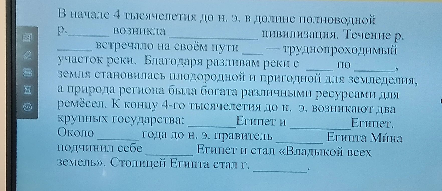 В начале 4 тысячелетия до н. э. в долине полноводной р. ________ возникла ________ цивилизация. Течение р. ________ встречало на своём пути ________ — труднопроходимый участок реки.