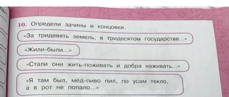 10. Определи зачины и концовки.