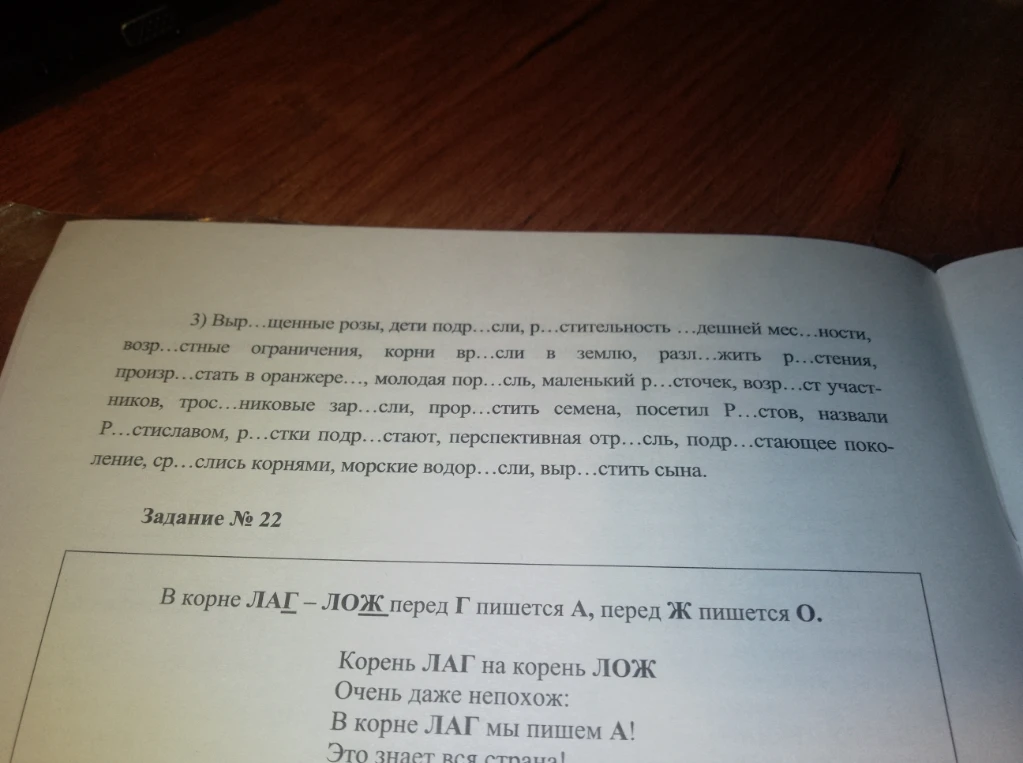 3) Выр...щенные розы, дети подр...сли, р...стительность ...дешней мес...ности, возр...стные ограничения, корни вр...сли в землю, разл...жить р...стения, произр...стать в оранжерее..., молодая пор...сль, маленький р...сточек, возр...ст участников, трос...никовые зар...сли, прор...стить семена, посетил Р...стов, назвали Р...стиславом, р...стки подр...стают, перспективная отр...сль, подр...стающее поколение, ср...слись корнями, морские водор...сли, выр...стить сына.