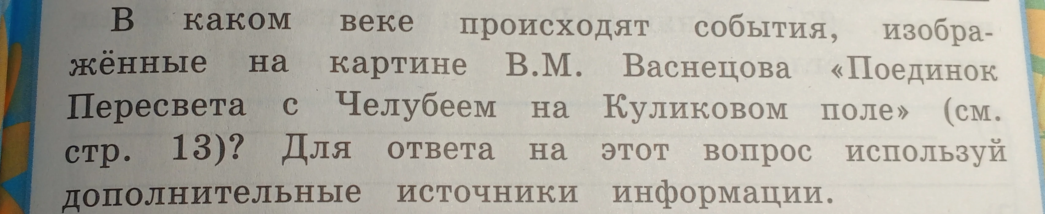 В каком веке происходят события, изображённые на картине В.М. Васнецова «Поединок Пересвета с Челубеем на Куликовом поле» (см. стр. 13)?