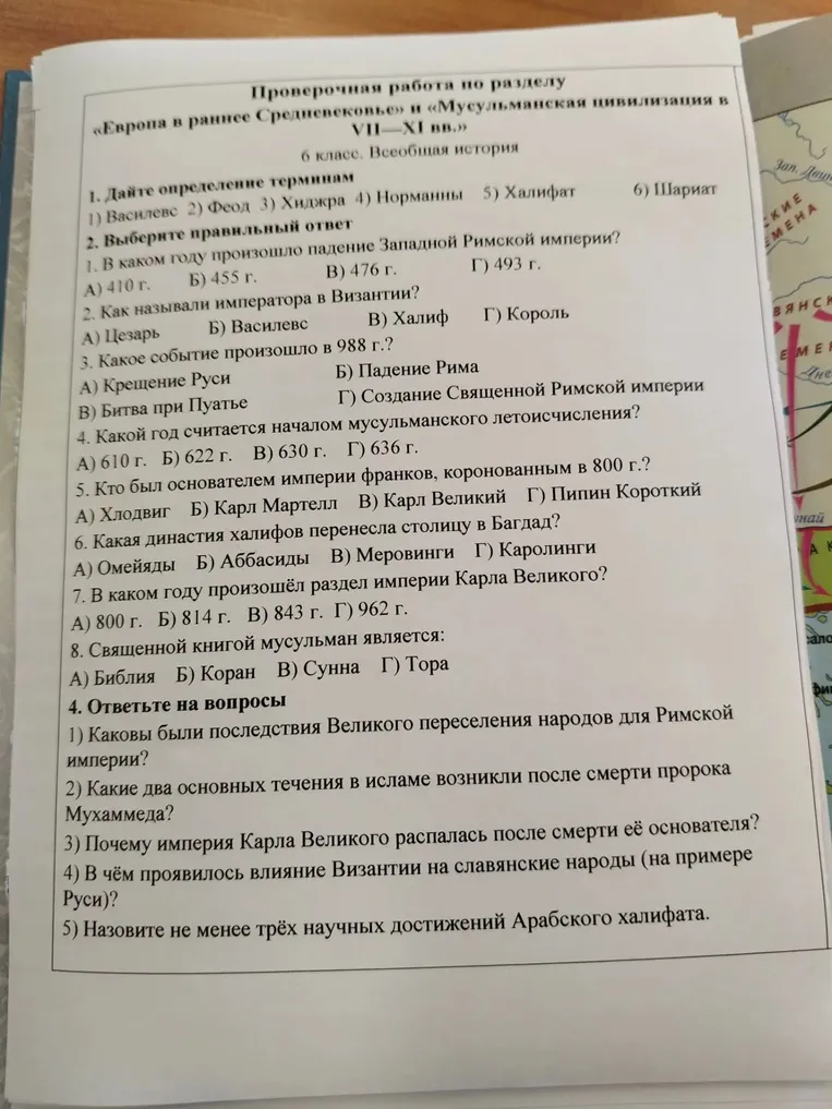 Проверочная работа по разделу «Европа в раннее Средневековье» и «Мусульманская цивилизация в VII-XI вв.» 6 класс.