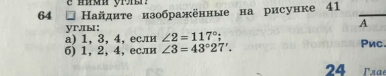 Найдите изображённые на рисунке 41 углы: а) 1, 3, 4, если ∠2 = 117°; б) 1, 2, 4, если ∠3 = 43°27'.