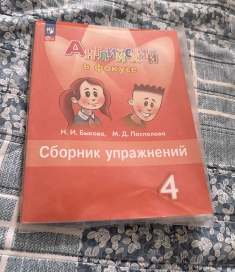 Английский в фокусе, Сборник упражнений 4, Н. И. Быкова, М. Д. Поспелова