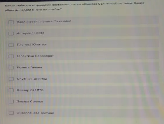 Юный любитель астрономии составлял список объектов Солнечной системы. Какие объекты попали в него по ошибке?