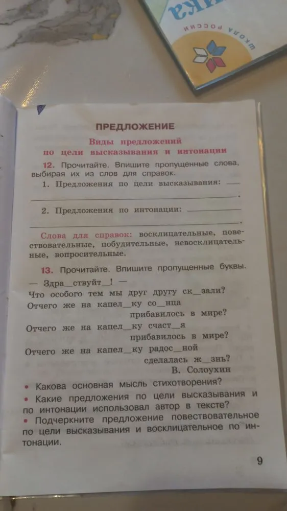 12. Прочитайте. Впишите пропущенные слова, выбирая их из слов для справок. 1. Предложения по цели высказывания: ...